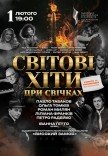 Світові хіти