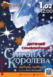 Симфонічна казка з пісочною анімацією «Снігова королева»