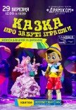Театр "Мадрігал". Вистава "Казка про забуті іграшки"