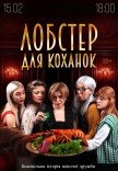Мюзикл «Лобстер для любовниц»