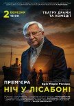 Вистава «Ніч у Лісабоні»