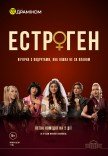Вистава «Естроген»