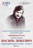 Василь Зінкевич. Червона рута