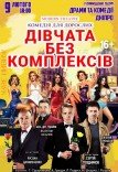 Вистава «Дівчата без комплексів або Афера по-українськи»