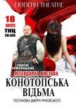 Вистава "Конотопська відьма"