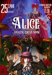Неймовірне циркове шоу "Alice"