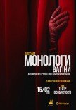 Спектакль-эпатаж "Монологи вагины"