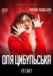 Оля Цибульська