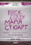 Спектакль "Мария Стюарт"
