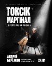Токсик, маргинал и просто хороший человек. Андрей Бережко