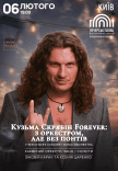 Кузьма Скрябин Forever: с оркестром, но без понтов