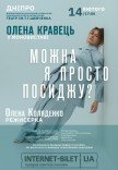 Олена Кравець. Моновистава "Можна я просто посиджу?"