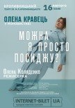 Олена Кравець. Моновистава "Можна я просто посиджу?"