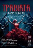 Kyiv Modern-Ballet. Травіата. Раду Поклітару