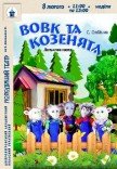 Кукольный спектакль «Волк и козлята»
