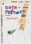 Спектакль «Котигорошко». Премьера!