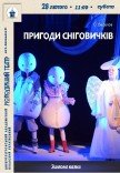 Спектакль «Приключения снеговичков»