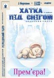 Кукольный спектакль «Домик под снегом». Премьера!