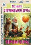 Кукольный спектакль «Как найти настоящего друга». Премьера!