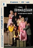 Эксцентричная комедия «Примадонны»