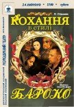 Спектакль «Любовь в стиле барокко»