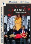 Спектакль «МАФИЯ. Мокрое дело»