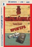 Спектакль «Мышеловка». Премьера!