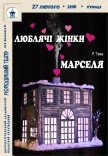 Спектакль «Любящие женщины Марселя»