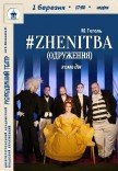 Спектакль #ZHENITBA (ЖЕНИТЬБА)