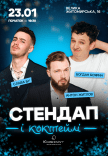 Стендап та коктейлі
