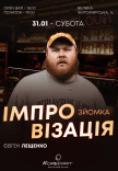 Стендап імпровізація. Євген Лещенко