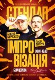 Импровизация стендапа. Андрей Бережко и Паша Пинчук