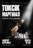 Токсик, маргинал и просто хороший человек. Андрей Бережко