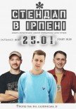 Стендап в Ірпені