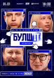 Юмористично-айтишное шоу «БулшІТ»