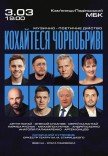 Кохайтеся Чорнобриві - музично-поетичне дійство