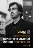 Алексей Гнатковский. Вечер интимной лирики при свечах