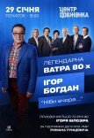 Игорь Богдан и Ватра 80-х