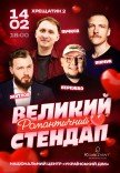 БОЛЬШОЙ РОМАНТИЧЕСКИЙ СТЕНДАП