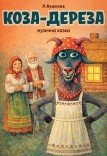 Вистава «Коза-Дереза»