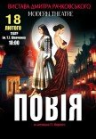 Вистава «Повія»