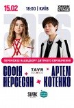 СОФІЯ НЕРСЕСЯН та АРТЕМ КОТЕНКО. TikTok-концерт