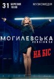 Наталья Могилевская. На бис!