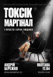 Токсік, маргінал і просто гарна людина. Андрій Бережко