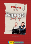 Барний Stand Up