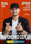 Сергей Мироненко "Дай мені знак"