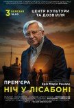 Вистава "Ніч у Лісабоні"