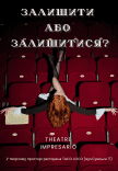 Театр "Impresario". Вистава "Залишити або Залишитися?"