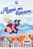 Вистава «Малий та Карлсон, що живе на даху». Прем'єра!
