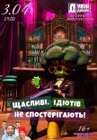 Театр "Дивні люди". "Щасливі, ідіотів не спостерігають!"